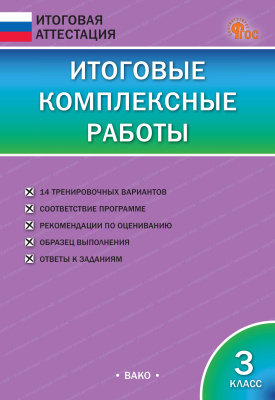 сост. Клюхина И.В. Итоговые комплексные работы. 3 класс 