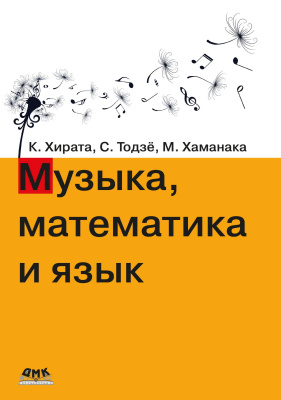 Хирата К. Тодзё С Хаманака М. Музыка, математика и язык 