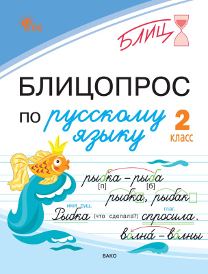 Чувашова Н.С. Блицопрос по русскому языку. 2 класс 