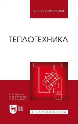 Круглов Г.А. Булгакова Р.И. Круглова Е.С. Теплотехника : учебное пособие для вузов 