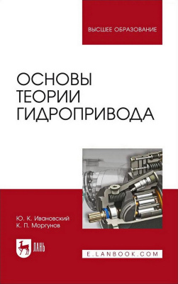 Ивановский Ю.К. Моргунов К.П. Основы теории гидропривода : учебное пособие для вузов 