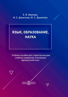 Орехова Е.Я. Данилова И.С. Данилова Ю.С. Язык, образование, наука : учебное пособие 