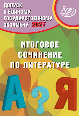 Драбкина С.В. Субботин Д.И. Допуск к Единому государственному экзамену 2027. Итоговое сочинение по литературе 
