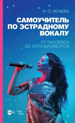 Исаева И.О. Самоучитель по эстрадному вокалу. От распевок до аплодисментов : учебно-методическое пособие 