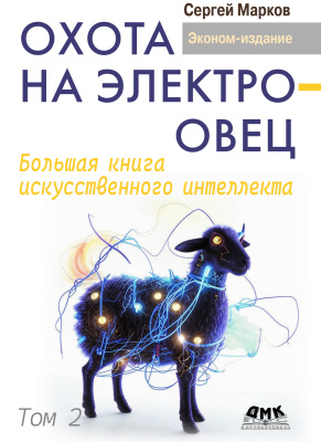 Марков С.С. Охота на электроовец. Большая книга искусственного интеллекта : в 2-х томах 