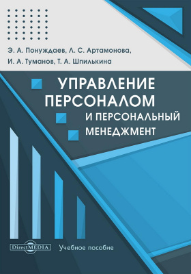 Понуждаев Э.А. Артамонова Л.С. Туманов И.А. Шпилькина Т.А. Управление персоналом и персональный менеджмент : учебное пособие 