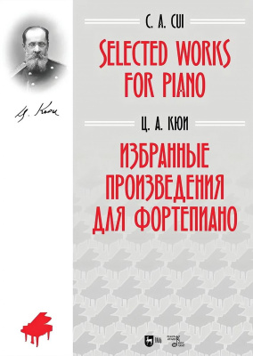 Кюи Ц.А. Избранные произведения для фортепиано : ноты 