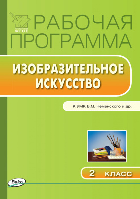 сост. Ульянова Н.С. Рабочая программа по изобразительному искусству. 2 класс (к УМК Б.М. Неменского и др.) 