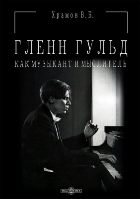Храмов В.Б. Гленн Гульд как музыкант и мыслитель : монография 