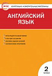 Контрольно-измерительные материалы. Английский язык. 2 класс