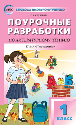 Кутявина С.В. Поурочные разработки по литературному чтению. 1 класс : пособие для учителя (к УМК Л.Ф. Климановой и др. («Перспектива») 2014–2018 гг. выпуска) 