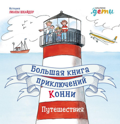 Шнайдер Л. Большая книга приключений Конни. Путешествия 
