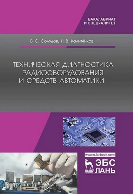 Солодов В.С. Калитёнков Н.В. Техническая диагностика радиооборудования и средств автоматики : учебное пособие 