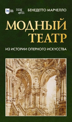 Марчелло Б. Модный театр. Из истории оперного искусства : учебное пособие 
