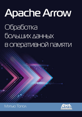 Топол М. Apache Arrow: обработка больших данных в оперативной памяти 