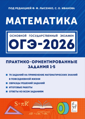 Резникова Н.М. Фридман Е.М.; под ред. Лысенко Ф.Ф., Иванова С.О. Математика. ОГЭ-2026. Практико-ориентированные задания 1–5 