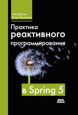 Докука О. Лозинский И. Практика реактивного программирования в Spring 5. Создание облачных реактивных систем с помощью Spring 5 и Project Reactor 