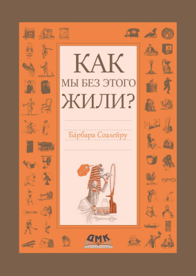 Соалейру Б. Как мы без этого жили? 