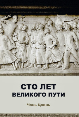 Чэнь Цзинь Сто лет великого пути 