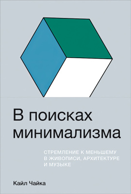 Чайка К. В поисках минимализма. Стремление к меньшему в живописи, архитектуре и музыке 
