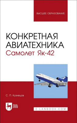 Кузнецов С.П. Конкретная авиатехника. Самолет Як-42 : учебное пособие для вузов 