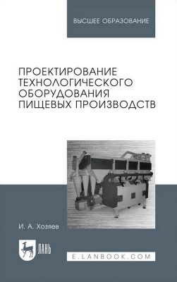 Хозяев И.А. Проектирование технологического оборудования пищевых производств : учебное пособие для вузов 
