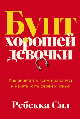 Сил Р. Бунт хорошей девочки. Как перестать всем нравиться и начать жить своей жизнью 