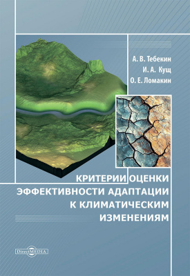 Тебекин А.В. Кущ И.А. Ломакин О.Е.; под ред. проф. Тебекина А.В. Критерии оценки эффективности адаптации к климатическим изменениям : монография 