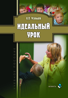 Усольцев А.П. Идеальный урок : учебное пособие 