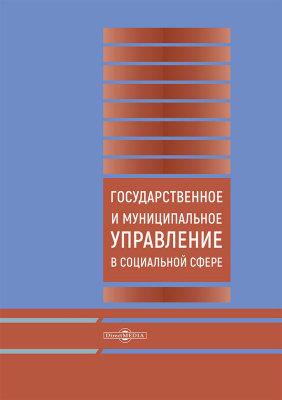 Антонова О.И. Апахова В.М. Верхоглядова А.А.и др. Государственное и муниципальное управление в социальной сфере : монография 