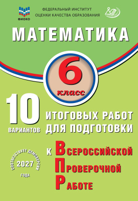Миндюк М.Б. Сиротина Т.В. Птицына Н.М. Математика. 6 класс. 10 вариантов итоговых работ для подготовки к Всероссийской проверочной работе 