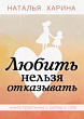 Любить нельзя отказывать. Книга-практикум о том, как полюбить себя