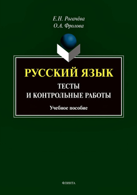 Рогачёва Е.Н. Фролова О.А. Русский язык. Тесты и контрольные работы 