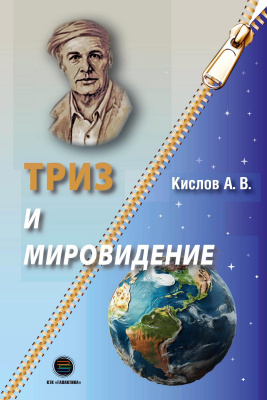 Кислов А.В. ТРИЗ и мировидение 