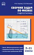Сборник задач по физике. Гидростатика. 7–11 классы