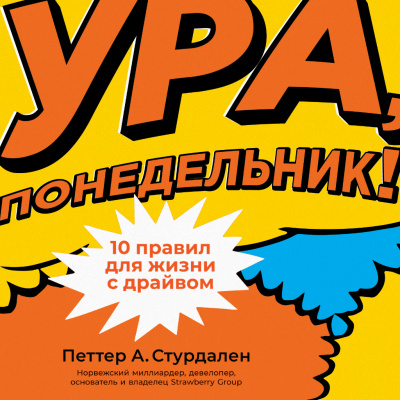 Стурдален П.А. Иле У.-М. Ура, понедельник! 10 правил для жизни с драйвом 