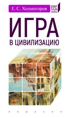 Холмогоров Е.С. Игра в цивилизацию 