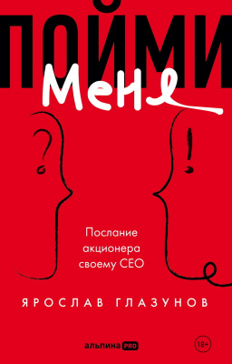 Глазунов Я. Пойми меня. Послание акционера своему СЕО 
