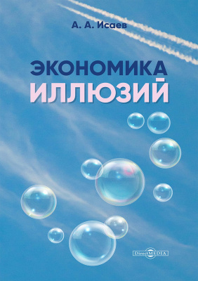 Исаев А.А. Экономика иллюзий : научная монография 