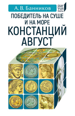 Банников А.В. Победитель на суше и на море Констанций Август 