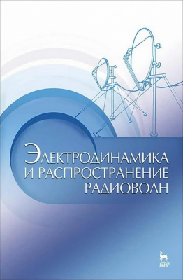 Муромцев Д.Ю. Зырянов Ю.Т. Федюнин П.А. Белоусов О.А. Электродинамика и распространение радиоволн : учебное пособие 