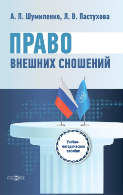 Шумиленко А.П. Пастухова Л.В. Право внешних сношений : учебно-методическое пособие 
