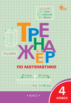 сост. Яценко И.Ф. Тренажёр по математике. 4 класс 