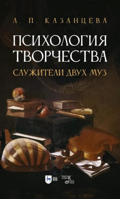 Казанцева Л.П. Психология творчества. Служители двух муз : монография 