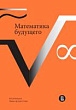 Математика будущего