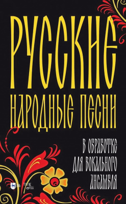 сост. Гусев Д.Ю. Русские народные песни в обработке для вокального ансамбля : ноты 