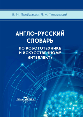 Пройдаков Э.М. Теплицкий Л.А. Англо-русский толковый словарь по робототехнике и искусственному интеллекту 