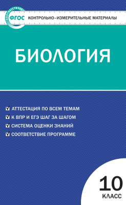 сост. Богданов Н.А. Контрольно-измерительные материалы. Биология. 10 класс 
