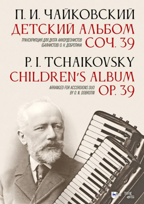 Чайковский П.И. Детский альбом. Соч. 39. Транскрипция для дуэта аккордеонистов (баянистов) О. Н. Добротина : ноты 
