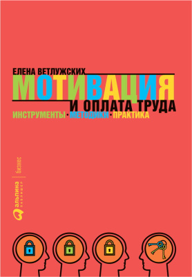 Ветлужских Е. Мотивация и оплата труда. Инструменты. Методики. Практика 